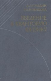 book Введение в квантовую физику