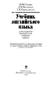 book Учебник английского языка для студентов-математиков старших курсов