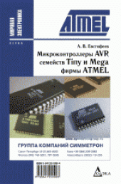 book Микроконтроллеры AVR семейств Tiny и Mega фирмы ATMEL