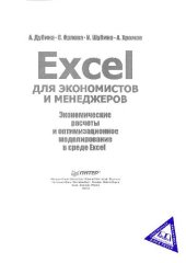 book Excel для экономистов и менеджеров