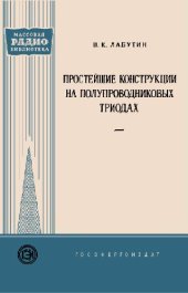 book Простейшие конструкции на полупроводниковых триодах