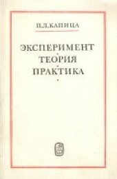 book Эксперимент. Теория. Практика