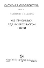 book УКВ приемники для любительской связи