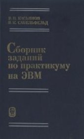 book Сборник заданий по практикуму на ЭВМ