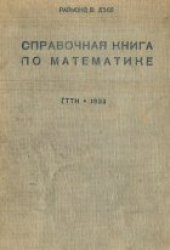 book Справочная книга по математике инженеров студентов ВТУЗов