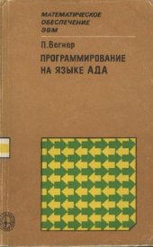 book Программирование на языке АДА