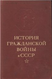 book История Гражданской войны в СССР