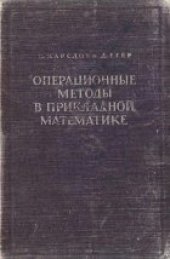 book Операционные методы в прикладной математике