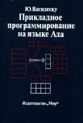 book Прикладное программирование на языке Ада