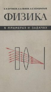 book Физика в примерах и задачах