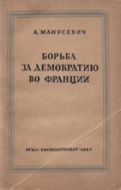 book Борьба за демократию во Франции