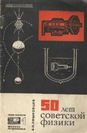 book 50 лет советской физики