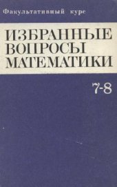 book Избранные вопросы математики