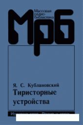 book Тиристорные устройства