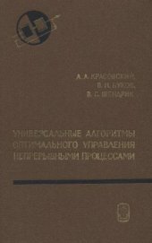 book Универсальные алгоритмы оптимального управления непрерывными процессами