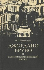 book Джордано Бруно и генезис классической науки