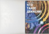 book Что такое движение