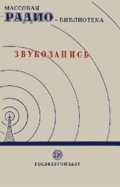 book Звукозапись (Экспонаты 7-й Всесоюзной заочной радиовыставки)
