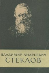 book Владимир Андреевич Стеклов