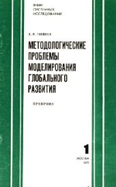 book Методологические проблемы моделирования глобального развития