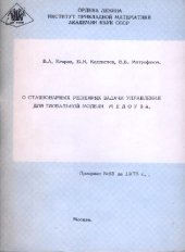 book О стационарных решениях задачи управления для глобальной модели МЕДОУЗА