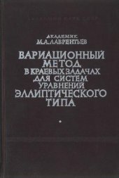 book Вариационный метод в краевых задачах для систем уравнений эллиптического типа