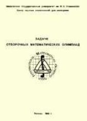 book Задачи отборочных математических олимпиад