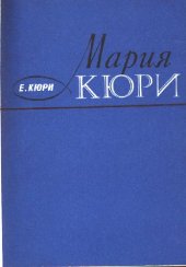 book Мария Кюри