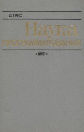 book Наука программирования