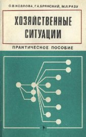 book Хозяйственные ситуации. Практическое пособие