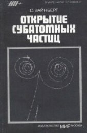 book Открытие субатомных частиц. (The Discovery of Subatomic Particles, 1983) 