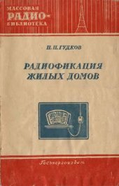 book Радиофикация жилых домов