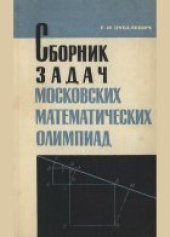 book Сборник задач московских математических олимпиад (с решениями). Пособие для учителей