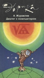 book Диалог с компьютером. 