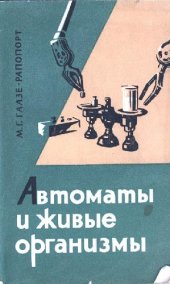 book Автоматы и живые организмы