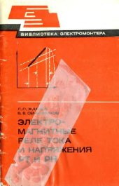 book Электромагнитные реле тока и напряжения РТ и РН