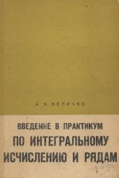 book Введение в практикум по интегральному исчислению и рядам