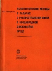 book Асимптотические методы в задачах о распространении звука в неоднородной движущейся среде