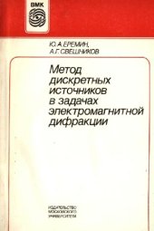 book Метод дискретных источников в задачах электромагнитной дифракции