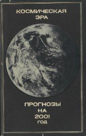 book Космическая эра. прогнозы на 2001 год