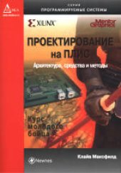 book Проектирование на ПЛИС: Архитектура, средства и методы. Курс молодого бойца