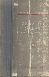 book Сборник задач по высшей математике