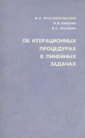 book Об итерационных процедурах в линейных задачах