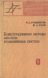 book Конструктивные методы анализа нелинейных систем