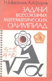 book Задачи всесоюзных математических олимпиад