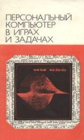 book Персональный компьютер в играх и задачах. Научно-популярное издание. Автор предисловия И.М.Макаров