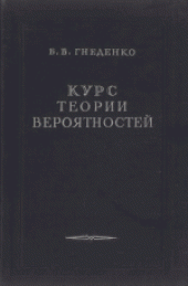 book Курс теории вероятностей. Учебник для университетов