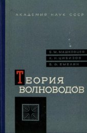 book Теория волноводов