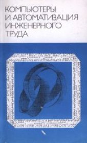 book Компьютеры и автоматизация инженерного труда