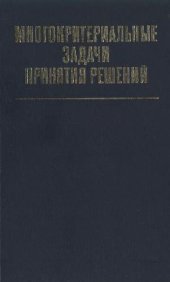 book Многокритериальные задачи принятия решений